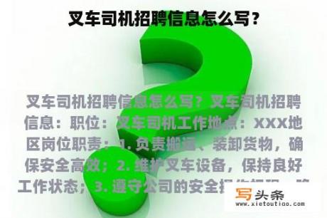 叉车司机招聘信息怎么写？