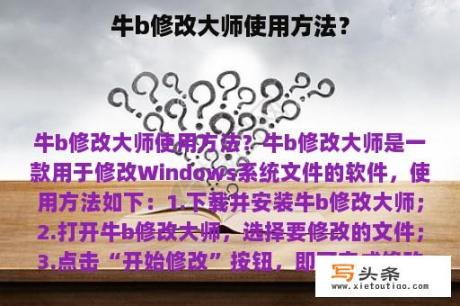 牛b修改大师使用方法？