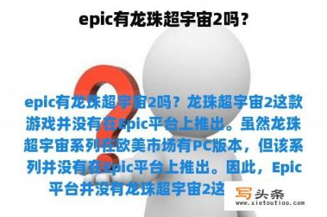 epic有龙珠超宇宙2吗？