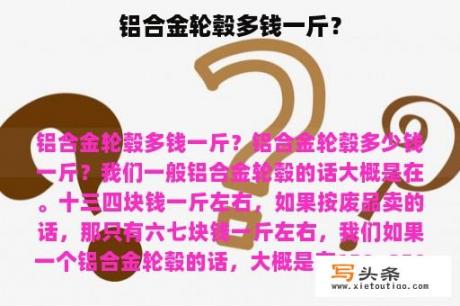 铝合金轮毂多钱一斤？