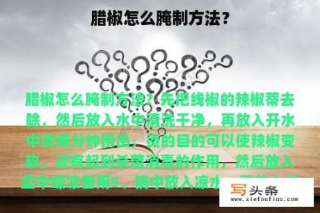 腊椒怎么腌制方法？