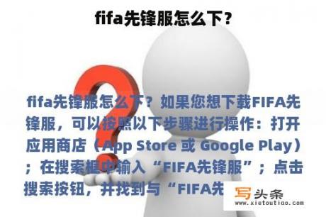 fifa先锋服怎么下？