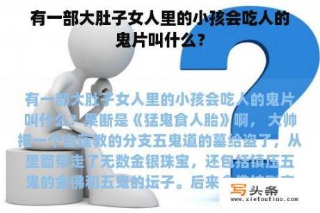 有一部大肚子女人里的小孩会吃人的鬼片叫什么？