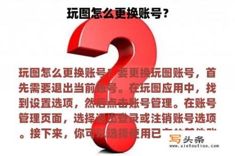 玩图怎么更换账号？