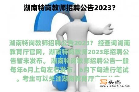 湖南特岗教师招聘公告2023？