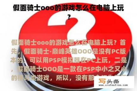 假面骑士ooo的游戏怎么在电脑上玩？