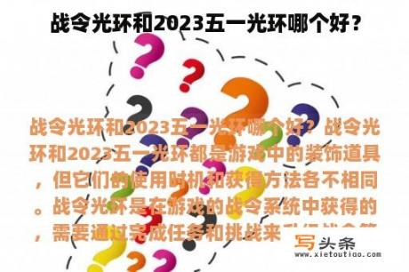 战令光环和2023五一光环哪个好？