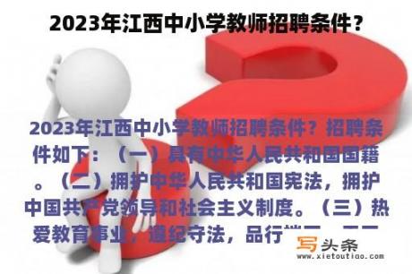 2023年江西中小学教师招聘条件？