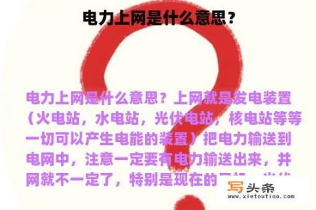 电力上网是什么意思？