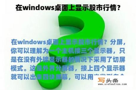 在windows桌面上显示股市行情？