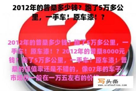 2012年的普桑多少钱？跑了5万多公里，一手车！原车漆！？