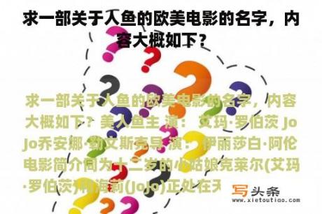 求一部关于人鱼的欧美电影的名字，内容大概如下？