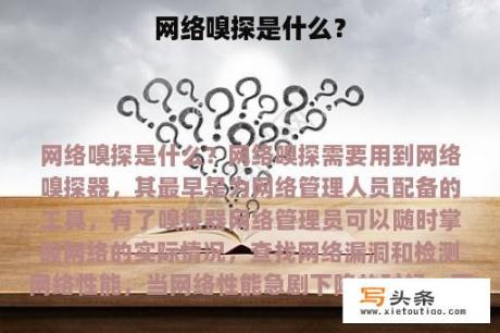 网络嗅探是什么？