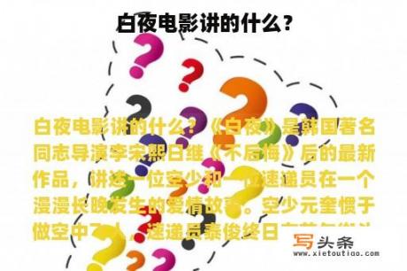 白夜电影讲的什么？