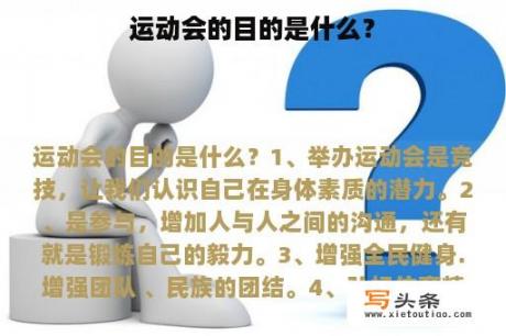 运动会的目的是什么？