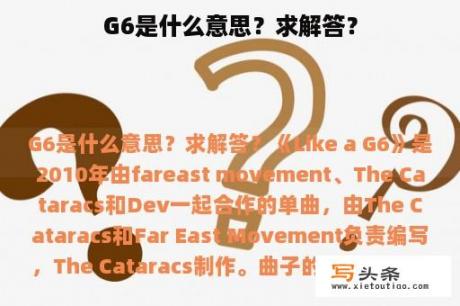 G6是什么意思？求解答？