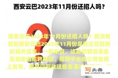 西安云巴2023年11月份还招人吗？