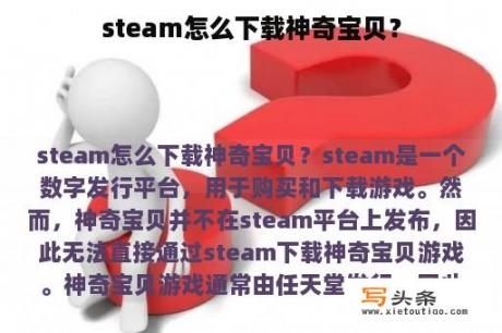 steam怎么下载神奇宝贝？