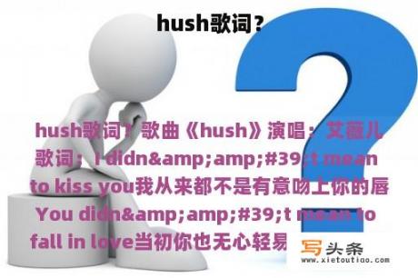 hush歌词？