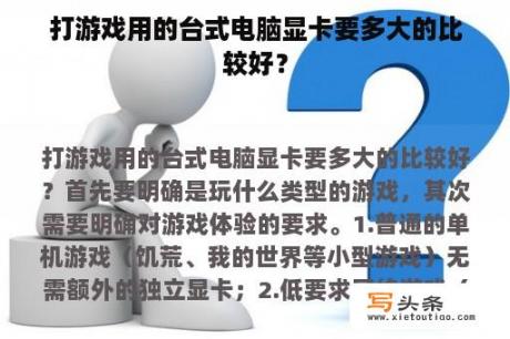 打游戏用的台式电脑显卡要多大的比较好？