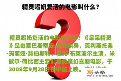 精灵喝奶复活的电影叫什么？