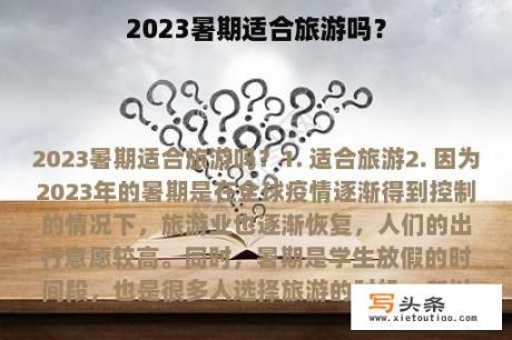 2023暑期适合旅游吗？