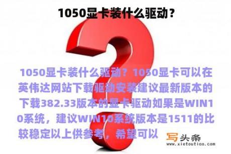 1050显卡装什么驱动？