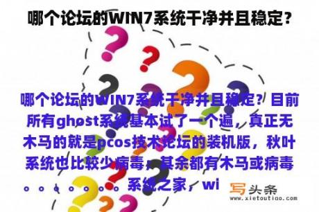 哪个论坛的WIN7系统干净并且稳定？