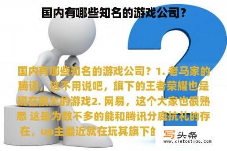 国内有哪些知名的游戏公司？