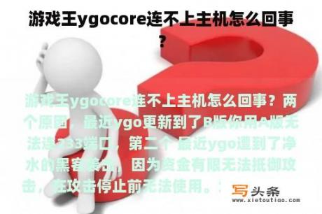 游戏王ygocore连不上主机怎么回事？