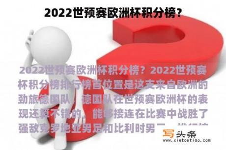 2022世预赛欧洲杯积分榜？