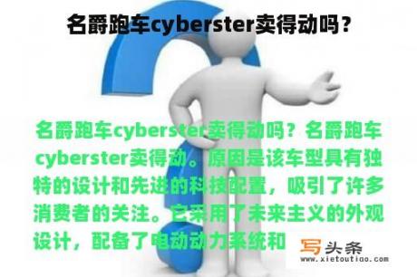 名爵跑车cyberster卖得动吗？