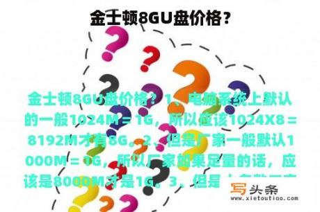 金士顿8GU盘价格？