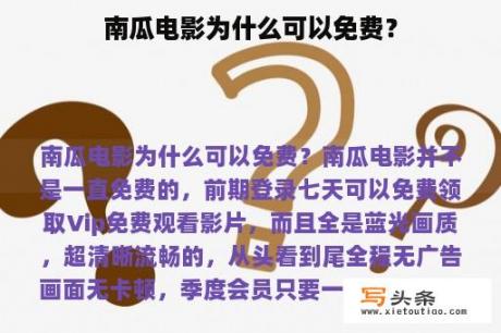 南瓜电影为什么可以免费？