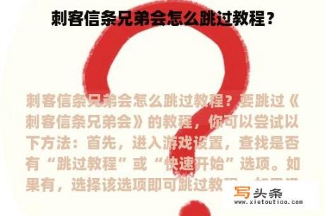 刺客信条兄弟会怎么跳过教程？