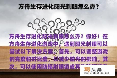 方舟生存进化阳光刺眼怎么办？