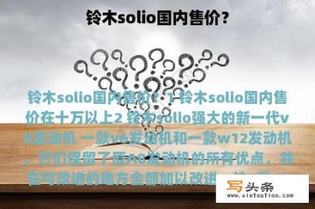 铃木solio国内售价？