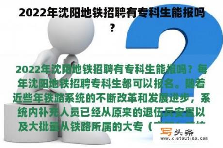 2022年沈阳地铁招聘有专科生能报吗？