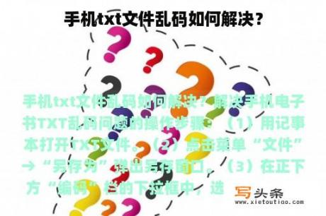 手机txt文件乱码如何解决？