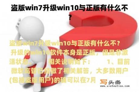 盗版win7升级win10与正版有什么不？