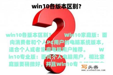 win10各版本区别？