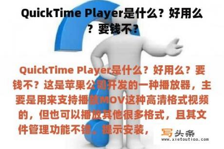 QuickTime Player是什么？好用么？要钱不？