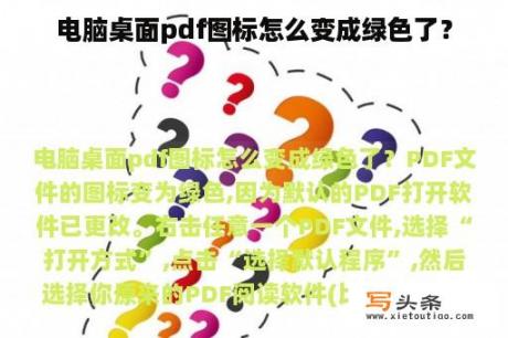 电脑桌面pdf图标怎么变成绿色了？