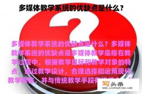 多媒体教学系统的优缺点是什么？