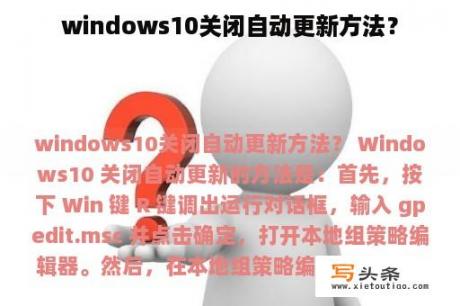 windows10关闭自动更新方法？