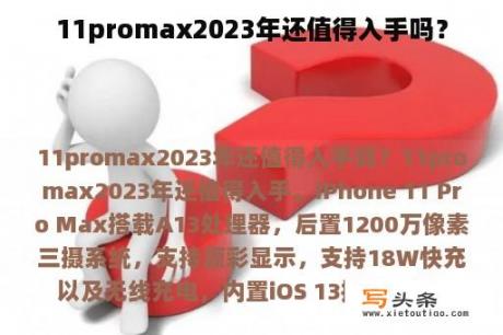 11promax2023年还值得入手吗？