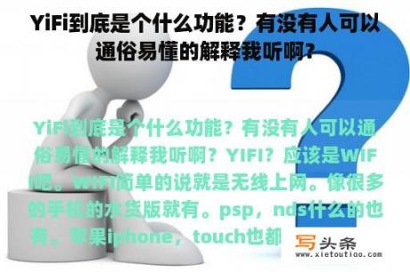 YiFi到底是个什么功能？有没有人可以通俗易懂的解释我听啊？