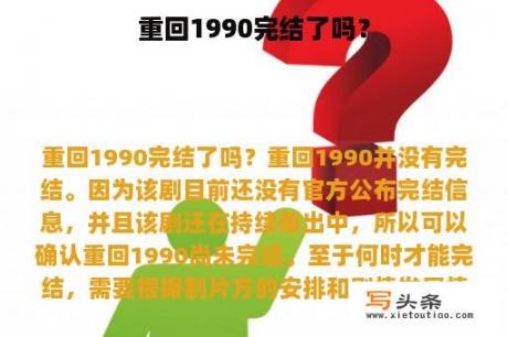 重回1990完结了吗？