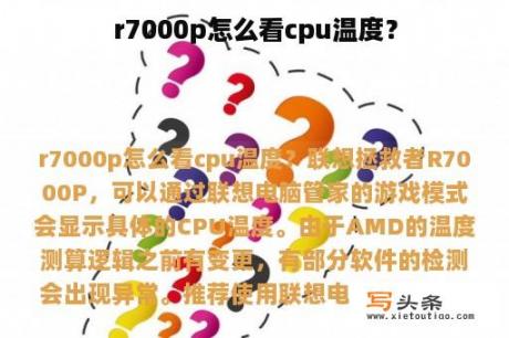 r7000p怎么看cpu温度？