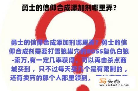 勇士的信仰合成添加剂哪里弄？